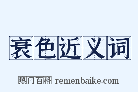 衰色近义词是什么意思的图片